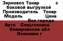 Зерновоз Тонар 9385-038 с боковой выгрузкой › Производитель ­ Тонар › Модель ­ 9385-038 › Цена ­ 2 890 000 - Все города Авто » Спецтехника   . Кемеровская обл.,Осинники г.